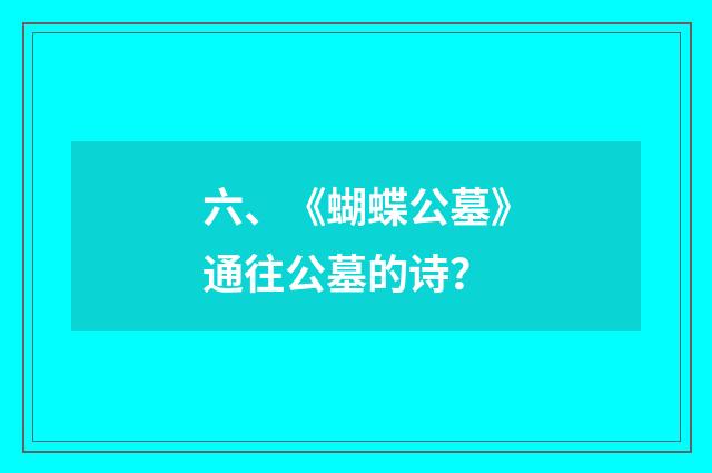 六、《蝴蝶公墓》通往公墓的诗?