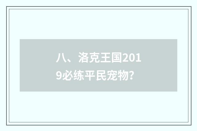 八、洛克王国2019必练平民宠物?