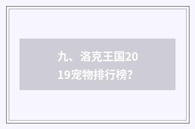 九、洛克王国2019宠物排行榜?