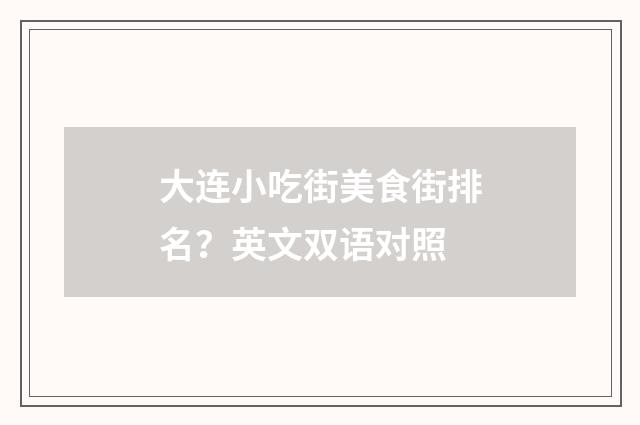 大连小吃街美食街排名?英文双语对照