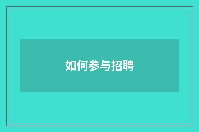 如何参与招聘