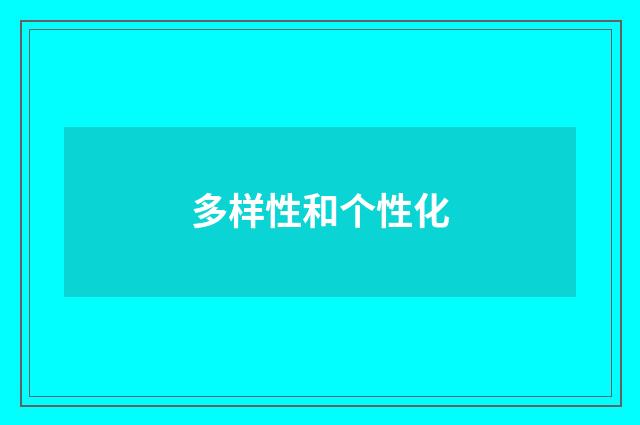 多样性和个性化