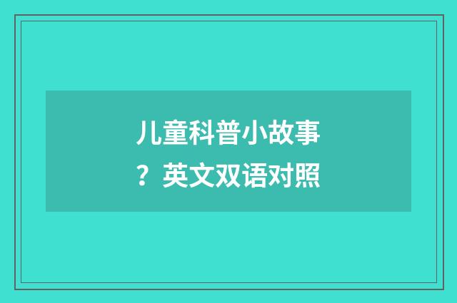 儿童科普小故事?英文双语对照