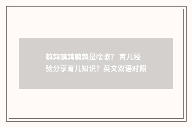 鹌鹑鹌鹑鹌鹑是啥歌? 育儿经验分享育儿知识?英文双语对照