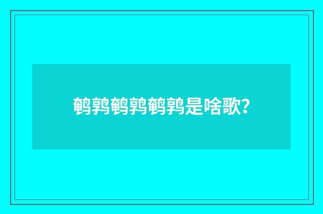 鹌鹑鹌鹑鹌鹑是啥歌?