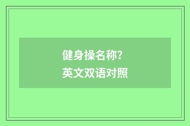 健身操名称?英文双语对照