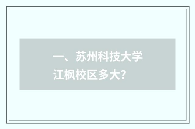 一、苏州科技大学江枫校区多大?