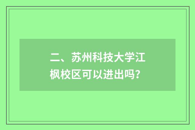二、苏州科技大学江枫校区可以进出吗?