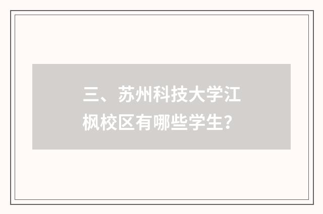 三、苏州科技大学江枫校区有哪些学生?