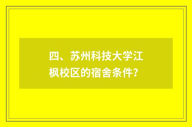 四、苏州科技大学江枫校区的宿舍条件?