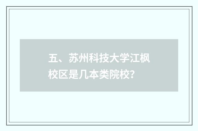 五、苏州科技大学江枫校区是几本类院校?