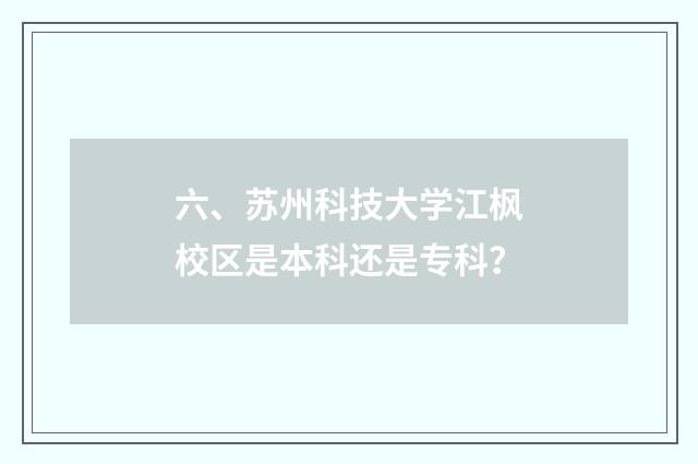 六、苏州科技大学江枫校区是本科还是专科?