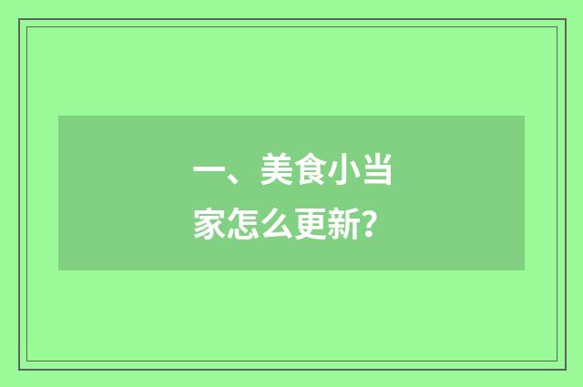 一、美食小当家怎么更新？