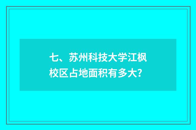 七、苏州科技大学江枫校区占地面积有多大?