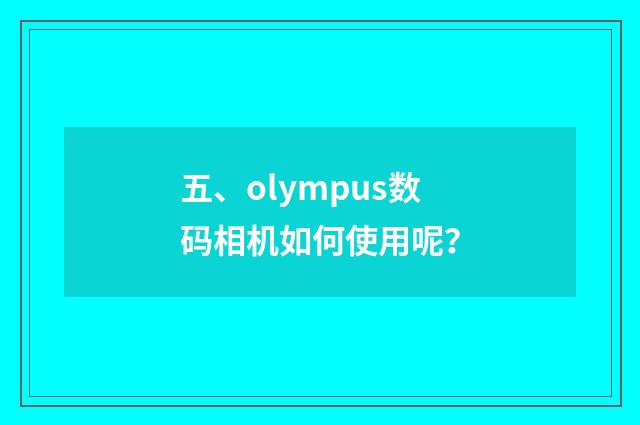 五、olympus数码相机如何使用呢?