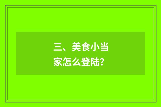 三、美食小当家怎么登陆?