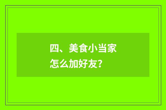 四、美食小当家怎么加好友?