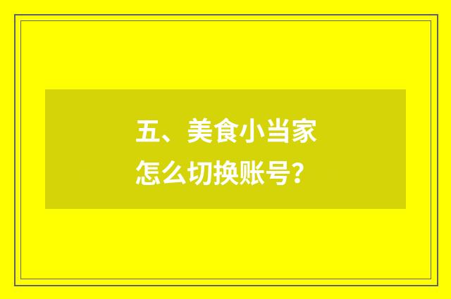 五、美食小当家怎么切换账号?