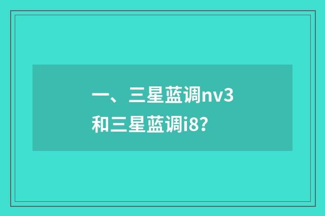 一、三星蓝调nv3和三星蓝调i8？