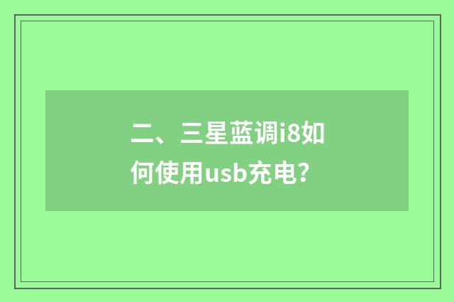 二、三星蓝调i8如何使用usb充电?