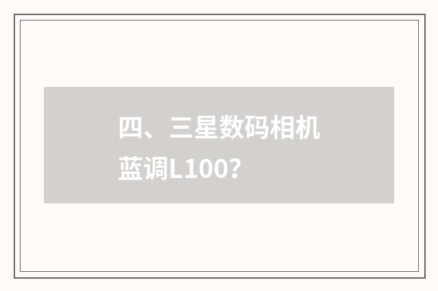 四、三星数码相机蓝调L100?
