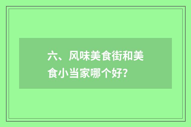 六、风味美食街和美食小当家哪个好?