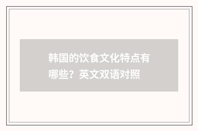 韩国的饮食文化特点有哪些?英文双语对照
