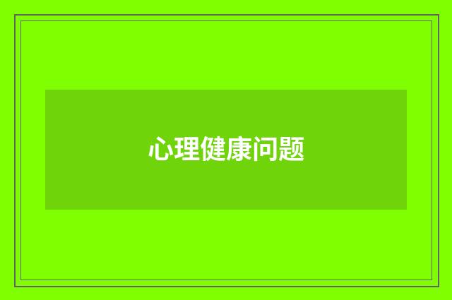 心理健康问题