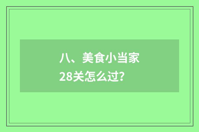 八、美食小当家28关怎么过?