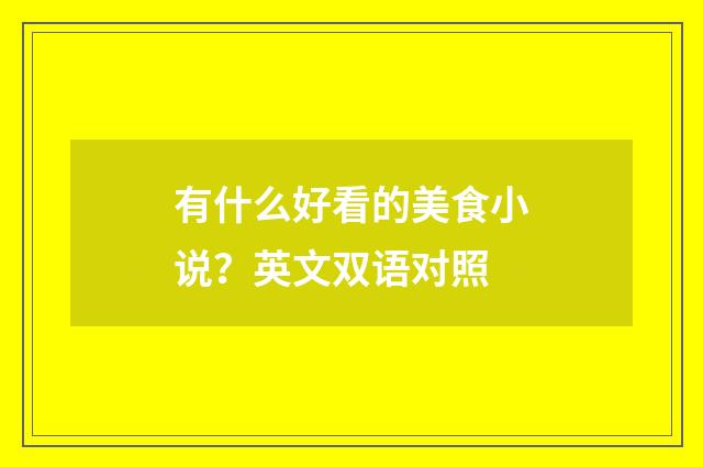 有什么好看的美食小说?英文双语对照