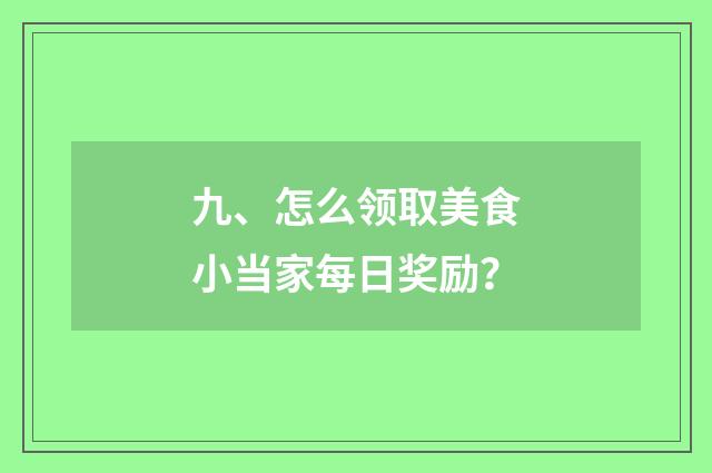 九、怎么领取美食小当家每日奖励?