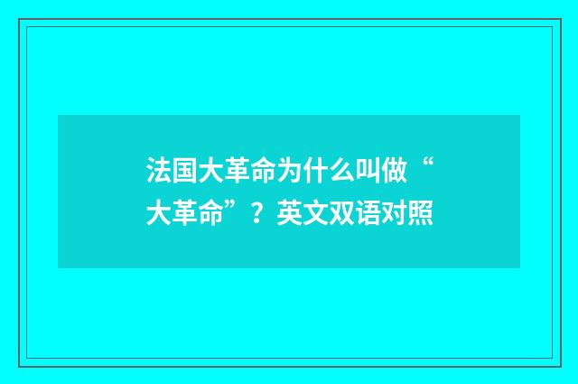 法国大革命为什么叫做“大革命”?英文双语对照