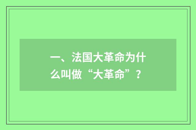 一、法国大革命为什么叫做“大革命”？