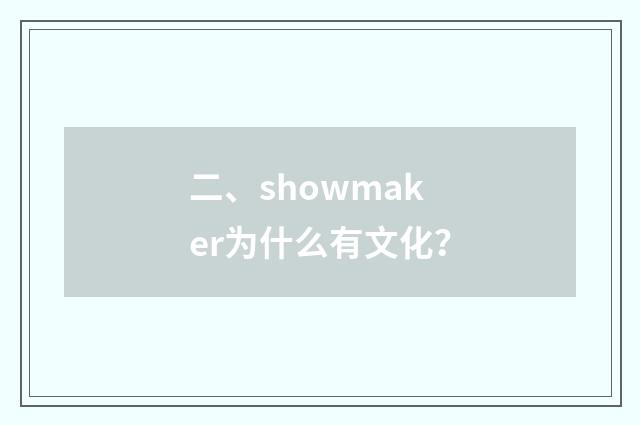二、showmaker为什么有文化?