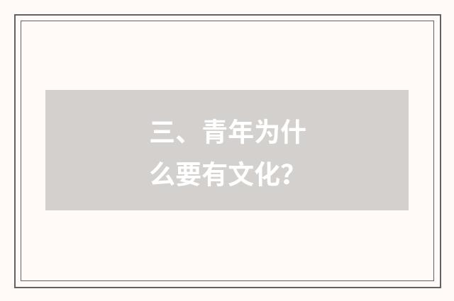 三、青年为什么要有文化?