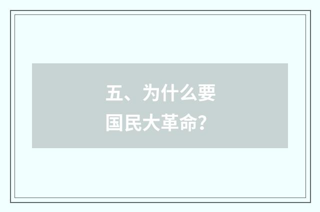五、为什么要国民大革命？