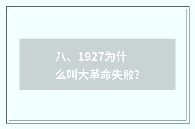 八、1927为什么叫大革命失败?