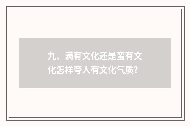 九、满有文化还是蛮有文化怎样夸人有文化气质？