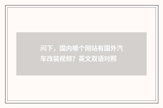 问下，国内哪个网站有国外汽车改装视频？英文双语对照