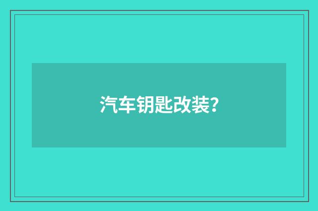 汽车钥匙改装？