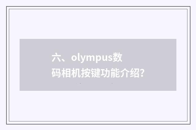 六、olympus数码相机按键功能介绍？