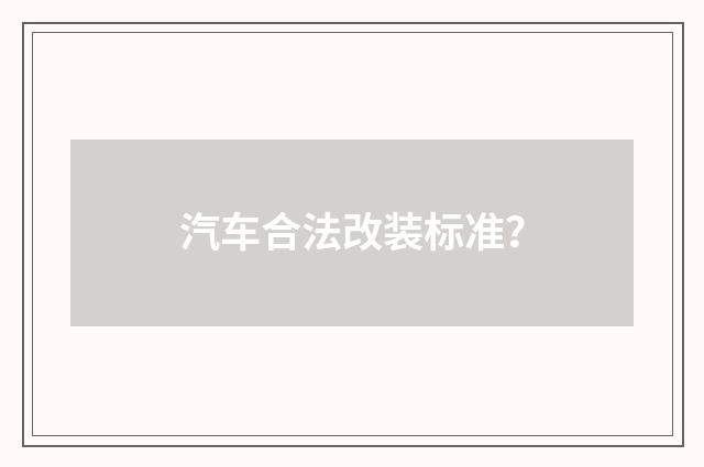 汽车合法改装标准？
