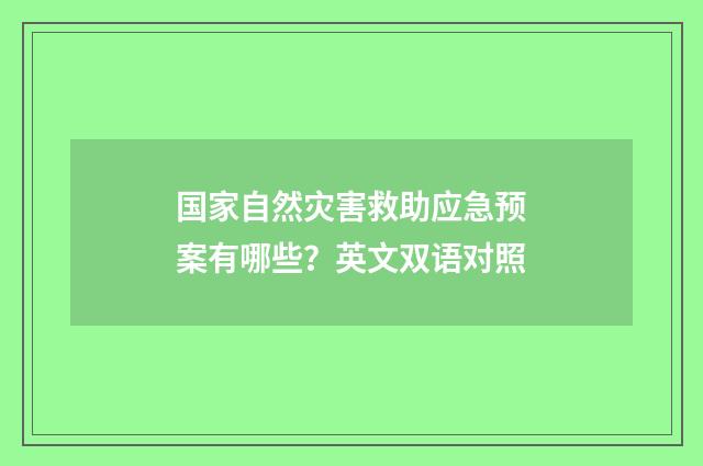 国家自然灾害救助应急预案有哪些?英文双语对照