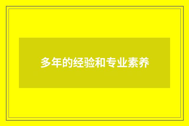 多年的经验和专业素养