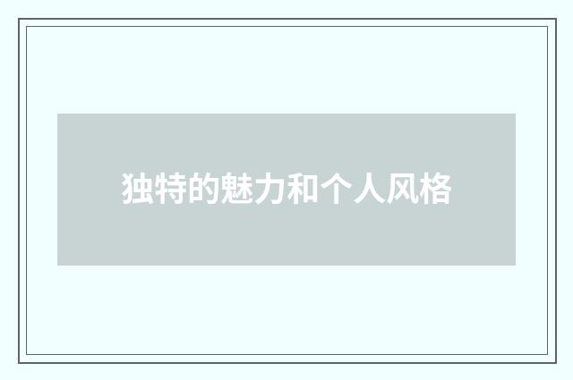独特的魅力和个人风格