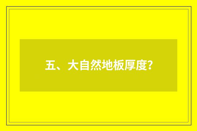 五、大自然地板厚度？