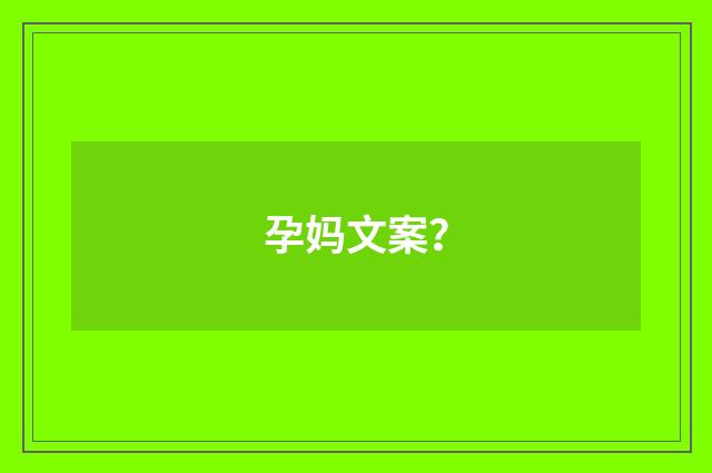 孕妈文案?