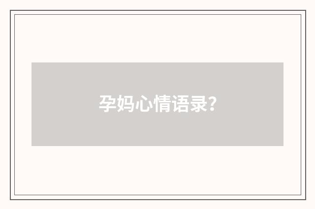 孕妈心情语录?