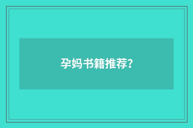 孕妈书籍推荐?