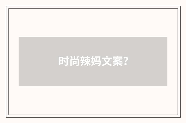 时尚辣妈文案？